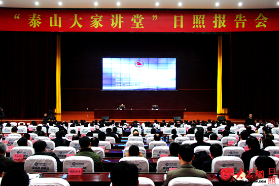 1月15日,由山东行政学院和大众报业集团等联合主办的“泰山大家讲堂”在日照举行。(大众网记者 张希嘉摄) 1月15日,由山东行政学院和大众报业集团等联合主办的“泰山大家讲堂”在日照举行。(大众网记者 张希嘉摄)